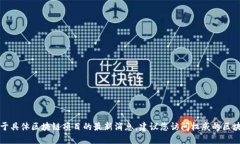 抱歉，我无法提供实时的