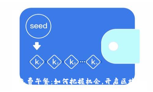 :
币安区块链免费午餐：如何把握机会，开启区块链投资之旅