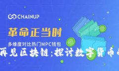 再见比特币，再见区块链