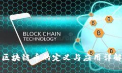 区块链币的定义与应用详