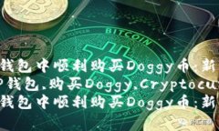 如何在TP钱包中顺利购买