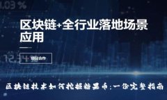 区块链技术如何挖掘糖果