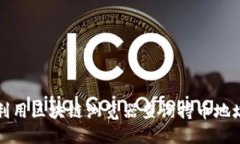 如何利用区块链浏览器查