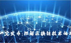 区块链不一定发币：理解