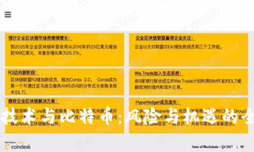区块链技术与比特币：风险与机遇的全面分析