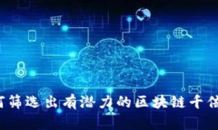如何筛选出有潜力的区块