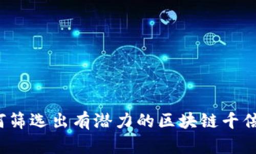如何筛选出有潜力的区块链千倍币？