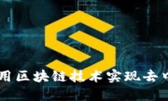 比特币如何利用区块链技