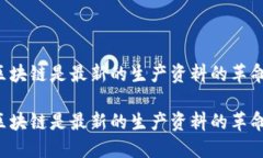 区块链是最新的生产资料