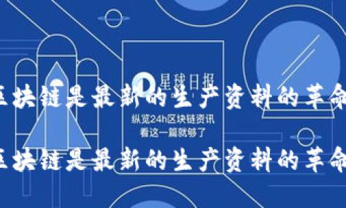 区块链是最新的生产资料的革命？

区块链是最新的生产资料的革命？