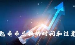 TP钱包币币兑换的时间和注
