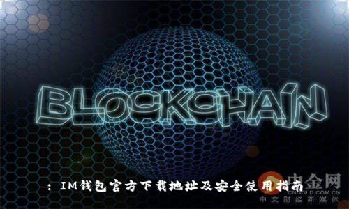 : IM钱包官方下载地址及安全使用指南