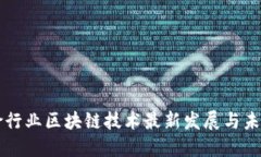 再保险行业区块链技术最