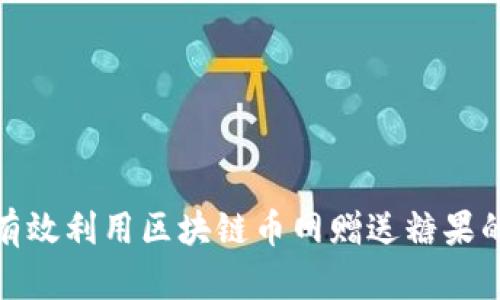 如何有效利用区块链币网赠送糖果的机会