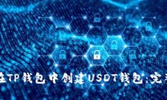 如何在TP钱包中创建USDT钱
