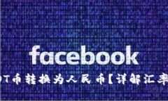 如何将区块链DOT币转换为