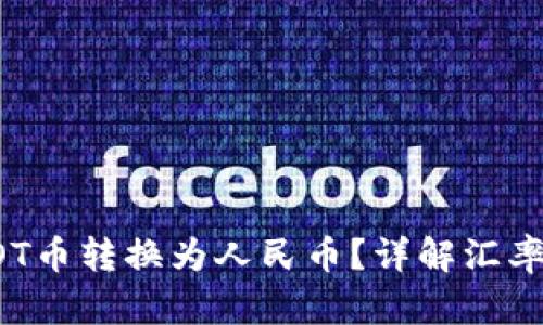 如何将区块链DOT币转换为人民币？详解汇率换算与操作流程