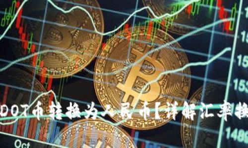 如何将区块链DOT币转换为人民币？详解汇率换算与操作流程
