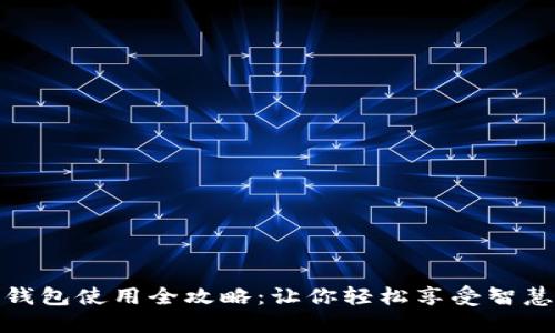 : 沃钱包使用全攻略：让你轻松享受智慧生活