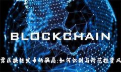 揭露区块链发币的骗局：