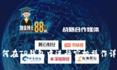 如何在TP钱包中进行空投操