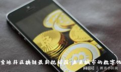 : 探索迪拜区块链最新规划