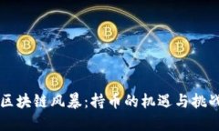 区块链风暴：持币的机遇