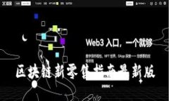 区块链新零售指南最新版