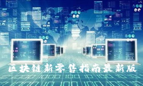 区块链新零售指南最新版