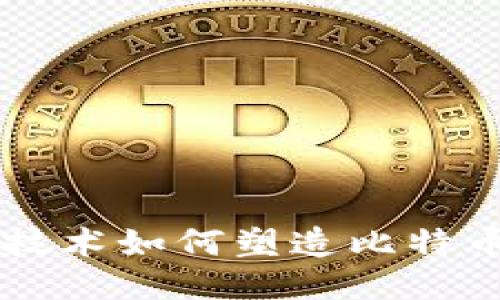区块链技术如何塑造比特币的未来
