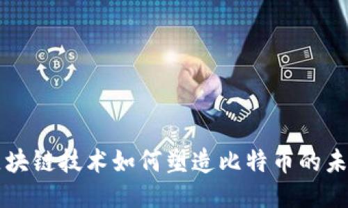 区块链技术如何塑造比特币的未来