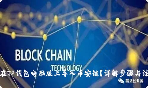 : 如何在TP钱包电脑版上导入币安链？详解步骤与注意事项