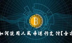 tp钱包如何使用人民币进行