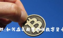 区块链币代理：如何在不