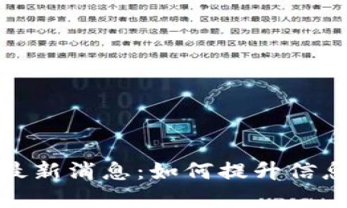数字认证区块链龙最新消息：如何提升信息安全与数据透明性