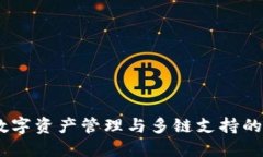 TP钱包：数字资产管理与多