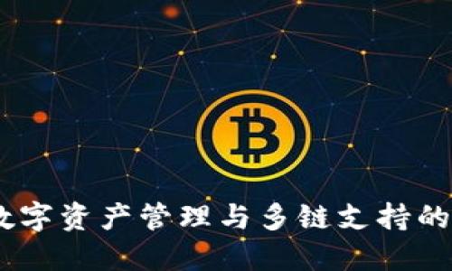 TP钱包：数字资产管理与多链支持的完美选择