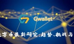区块链数字币最新研究：