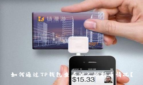如何通过TP钱包查看他人的持币情况？