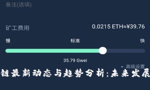 区块链最新动态与趋势分析：未来发展预测