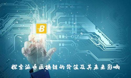探索派币区块链的价值及其未来影响