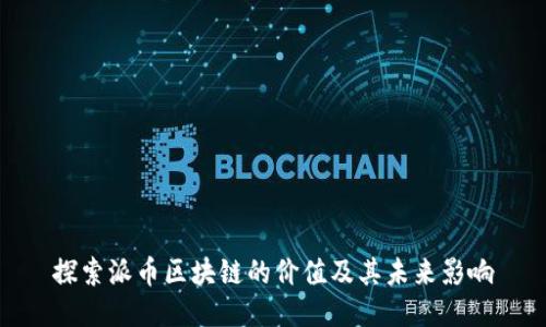 探索派币区块链的价值及其未来影响