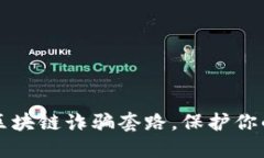 揭秘最新区块链诈骗套路