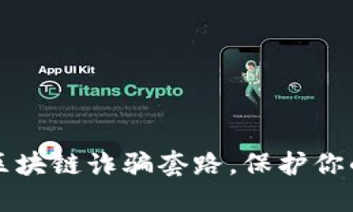 揭秘最新区块链诈骗套路,保护你的数字资产