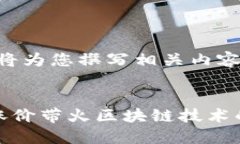好的，我将为您撰写相关