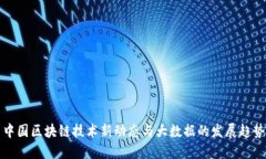 中国区块链技术新动态与