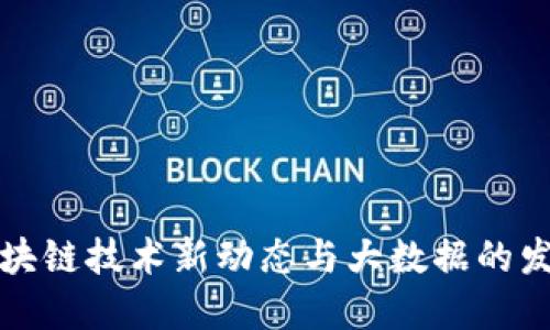 中国区块链技术新动态与大数据的发展趋势