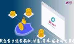 TP钱包卖出流程揭秘：快速