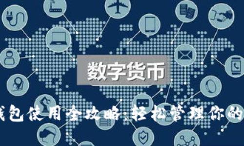 手机TP钱包使用全攻略：轻松管理你的数字资产