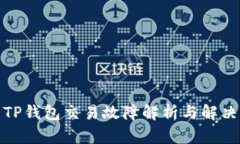 最新TP钱包交易故障解析与